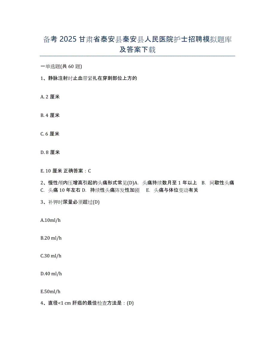 备考2025甘肃省泰安县秦安县人民医院护士招聘模拟题库及答案_第1页