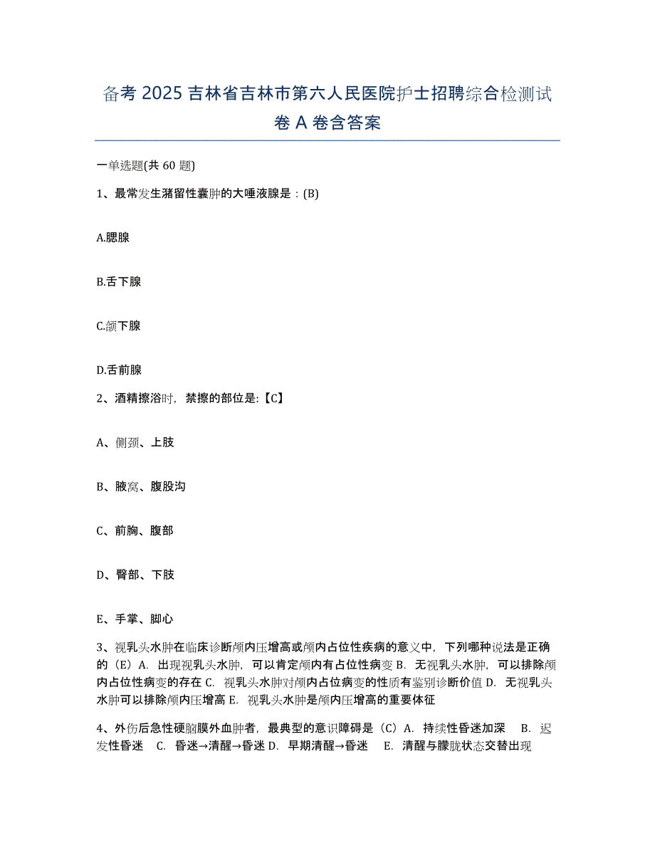 备考2025吉林省吉林市第六人民医院护士招聘综合检测试卷A卷含答案_第1页