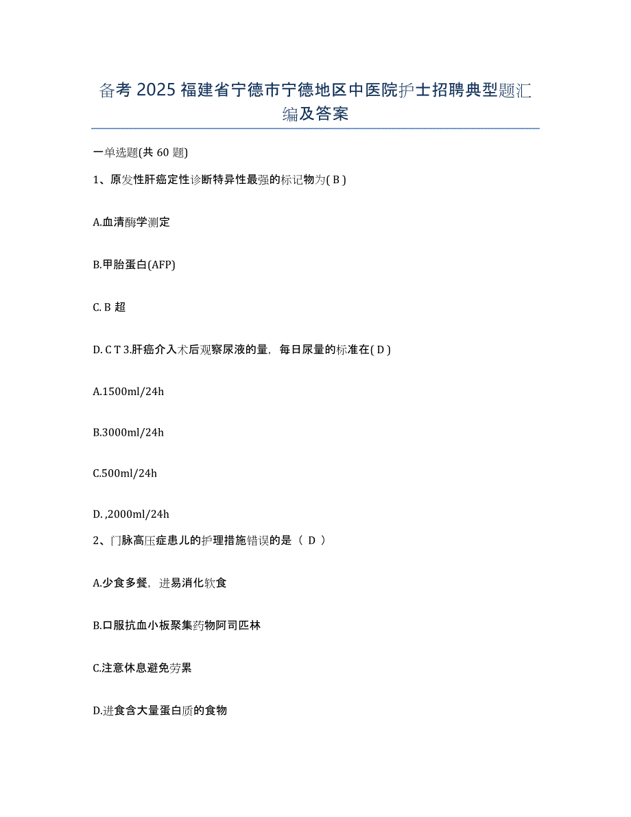 备考2025福建省宁德市宁德地区中医院护士招聘典型题汇编及答案_第1页