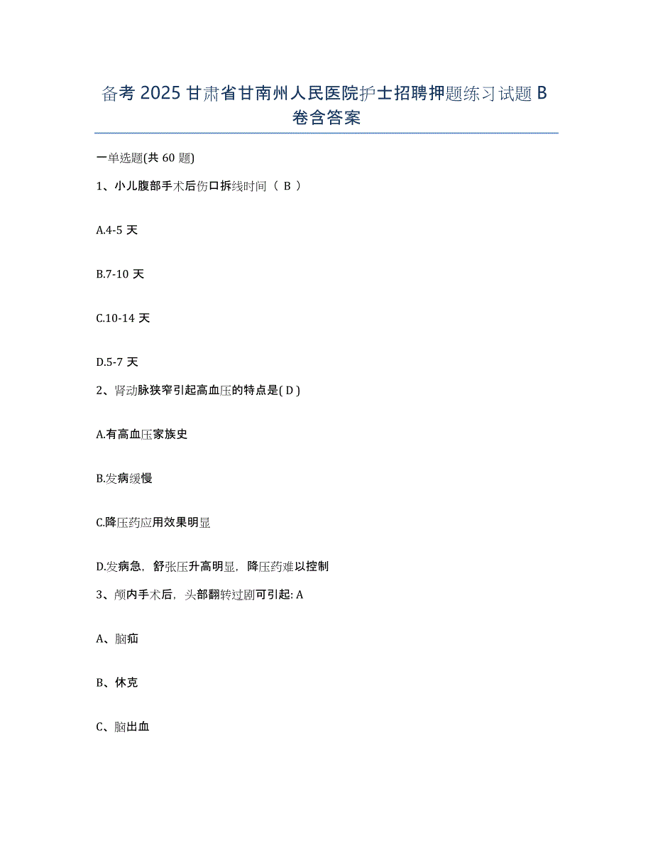 备考2025甘肃省甘南州人民医院护士招聘押题练习试题B卷含答案_第1页