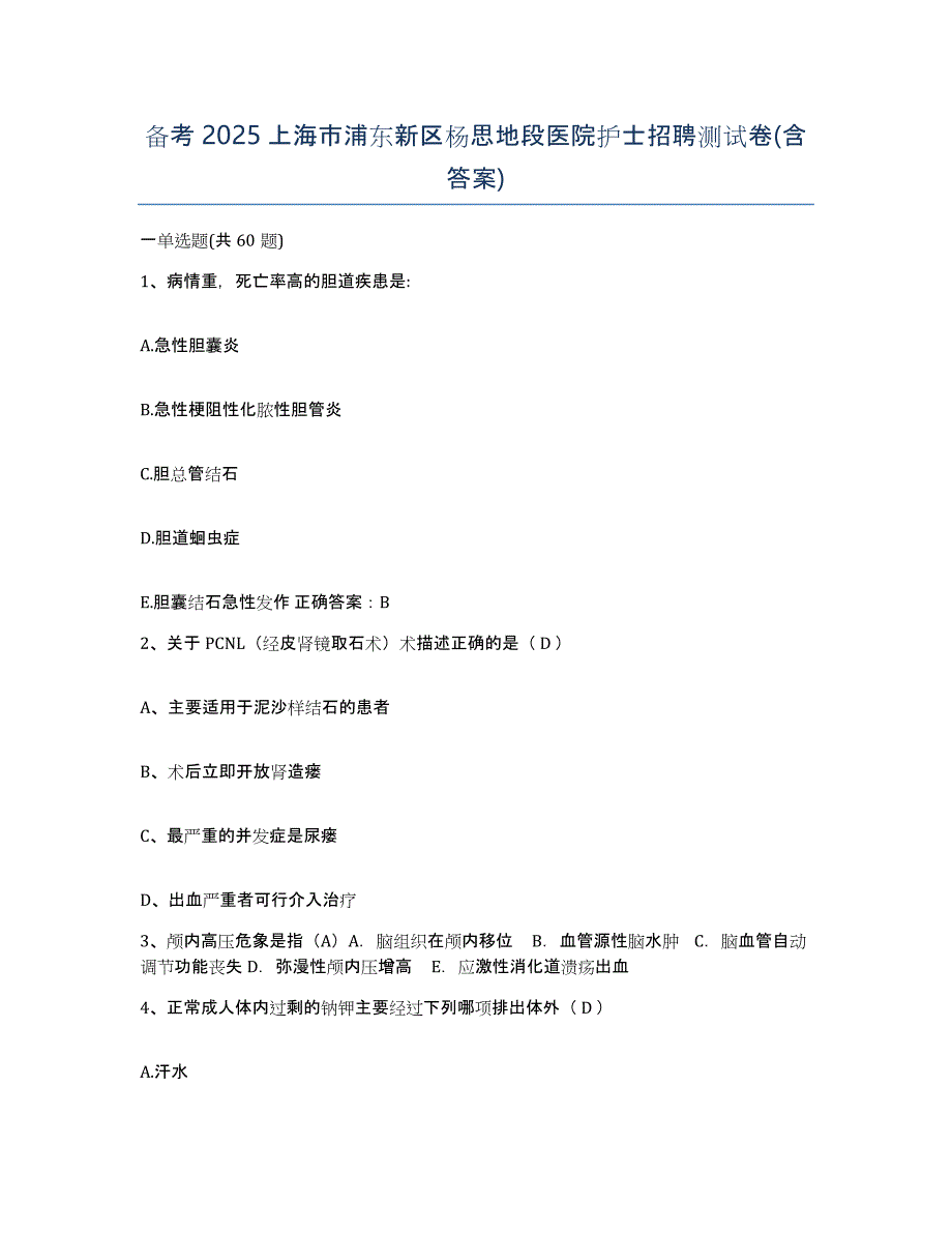 备考2025上海市浦东新区杨思地段医院护士招聘测试卷(含答案)_第1页