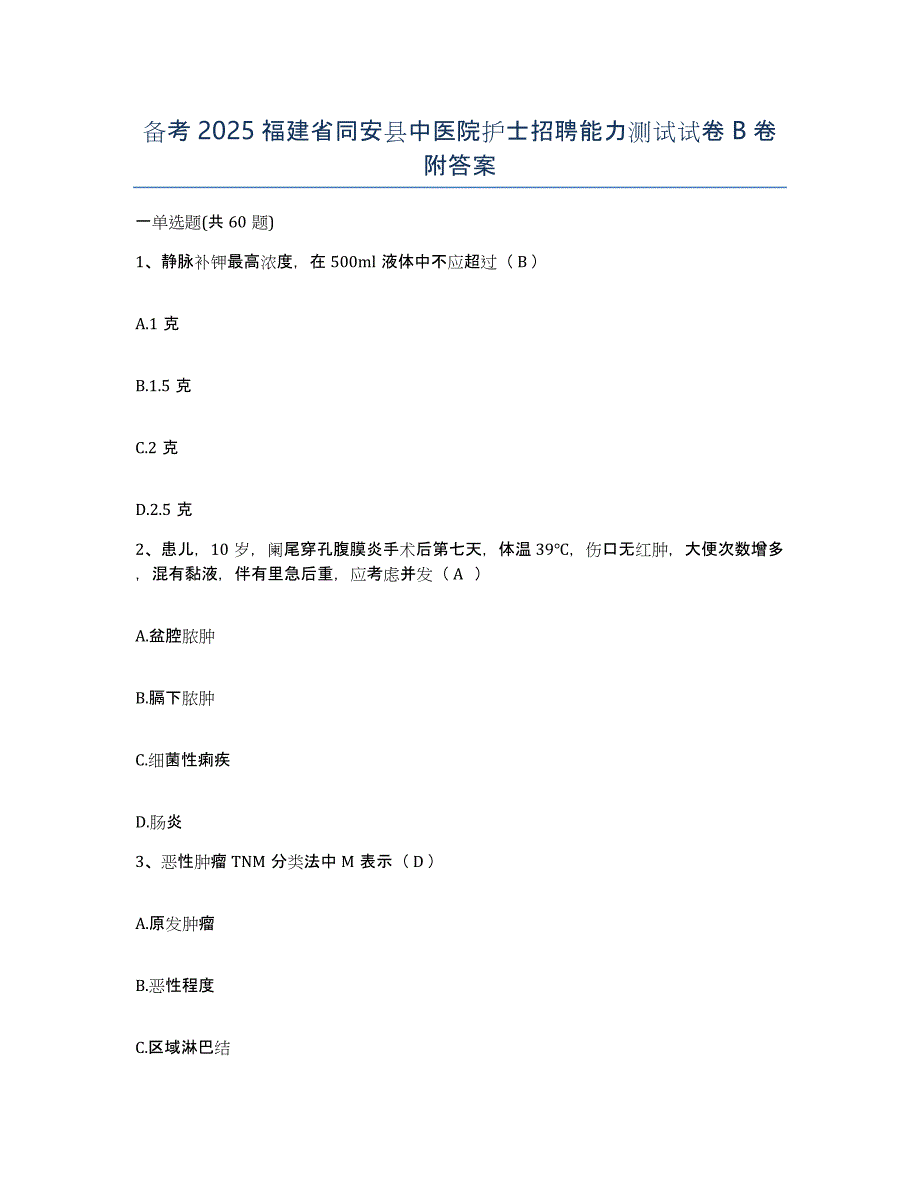 备考2025福建省同安县中医院护士招聘能力测试试卷B卷附答案_第1页