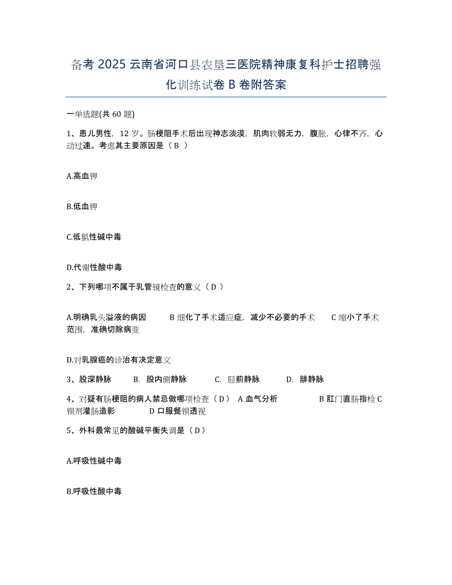 备考2025云南省河口县农垦三医院精神康复科护士招聘强化训练试卷B卷附答案_第1页