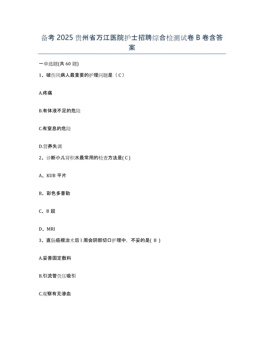 备考2025贵州省万江医院护士招聘综合检测试卷B卷含答案_第1页