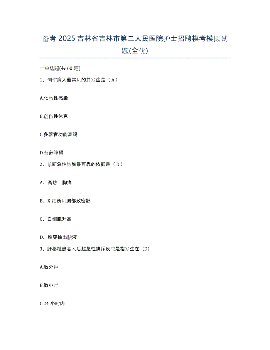 备考2025吉林省吉林市第二人民医院护士招聘模考模拟试题(全优)_第1页