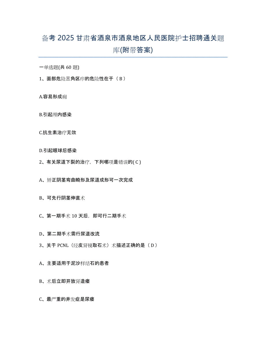 备考2025甘肃省酒泉市酒泉地区人民医院护士招聘通关题库(附带答案)_第1页