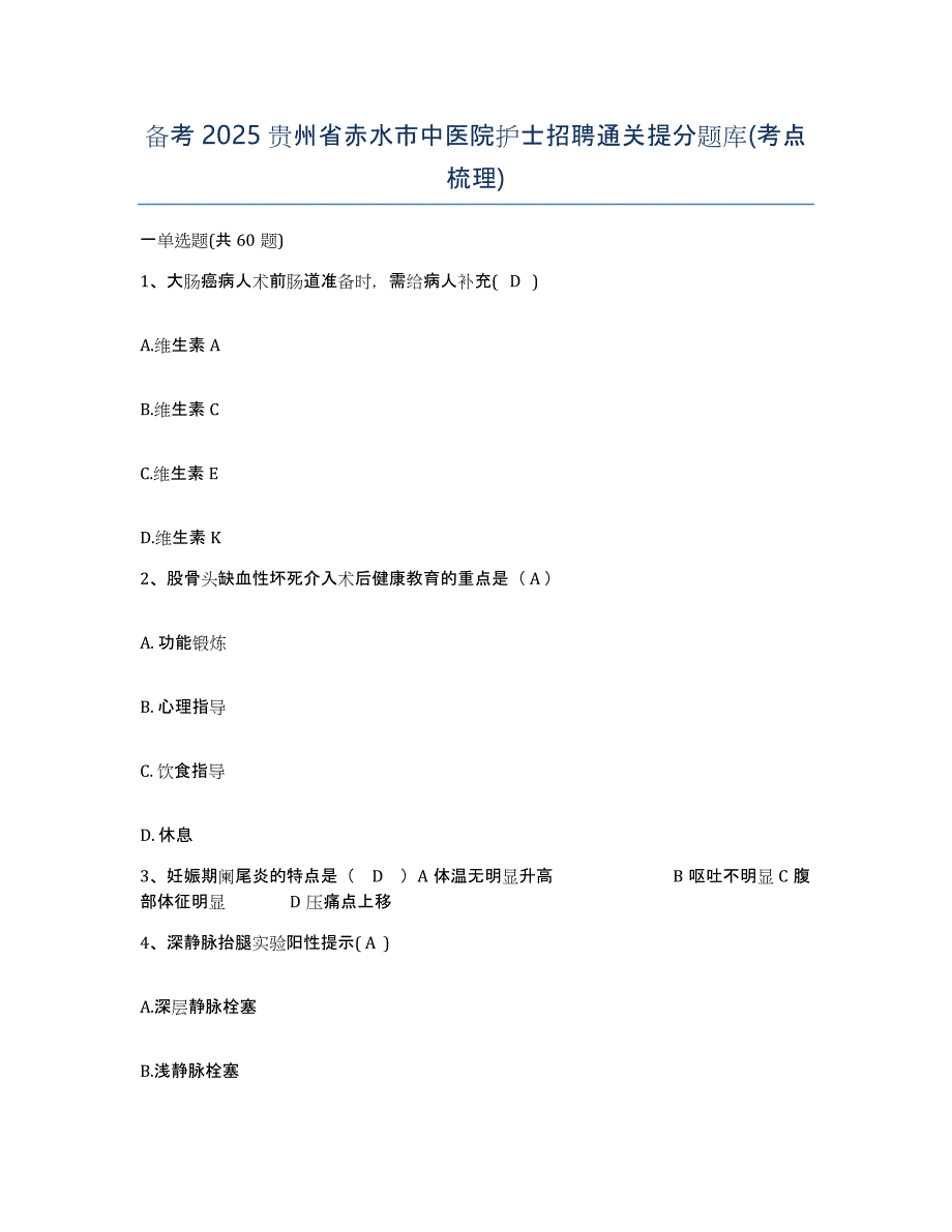 备考2025贵州省赤水市中医院护士招聘通关提分题库(考点梳理)_第1页