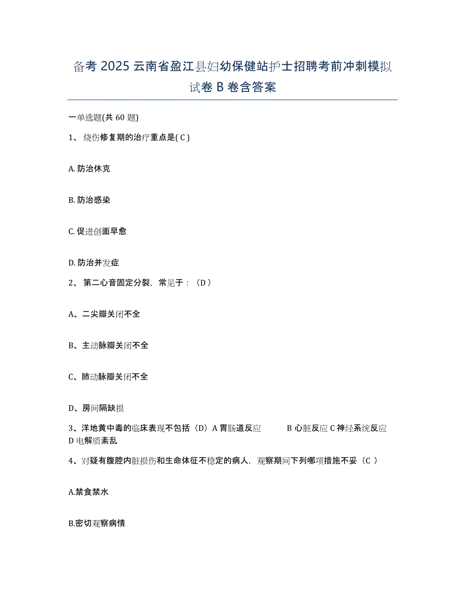 备考2025云南省盈江县妇幼保健站护士招聘考前冲刺模拟试卷B卷含答案_第1页