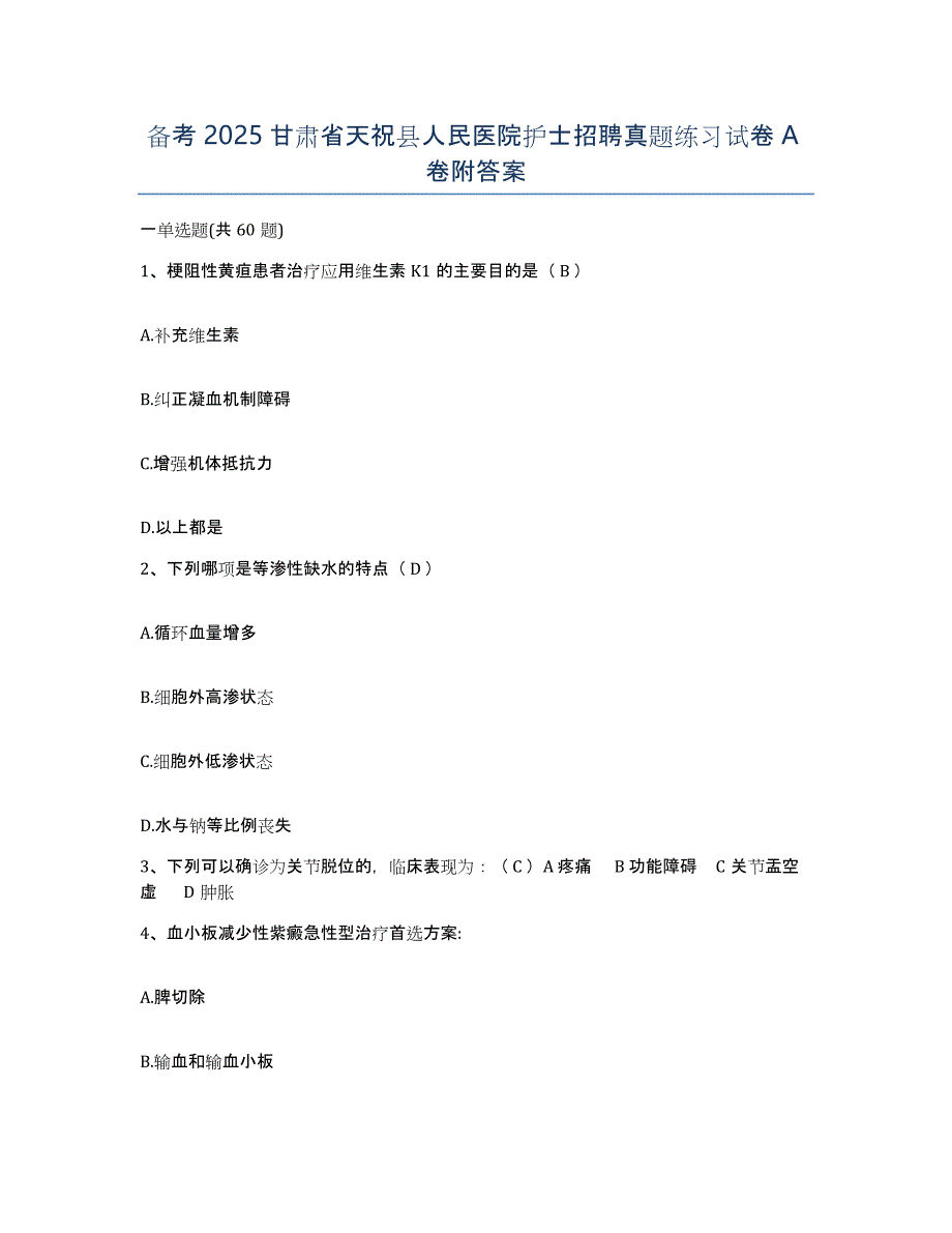 备考2025甘肃省天祝县人民医院护士招聘真题练习试卷A卷附答案_第1页