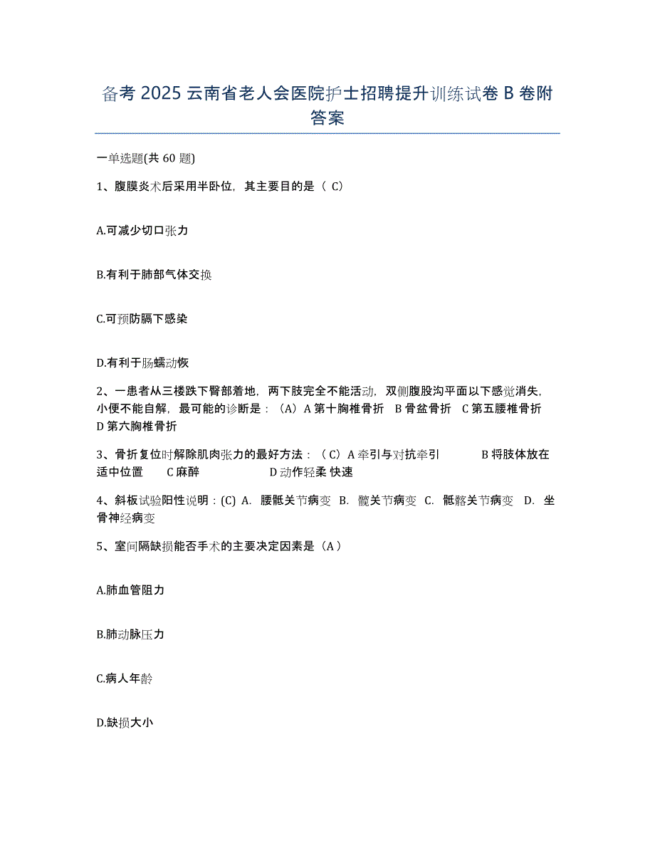 备考2025云南省老人会医院护士招聘提升训练试卷B卷附答案_第1页