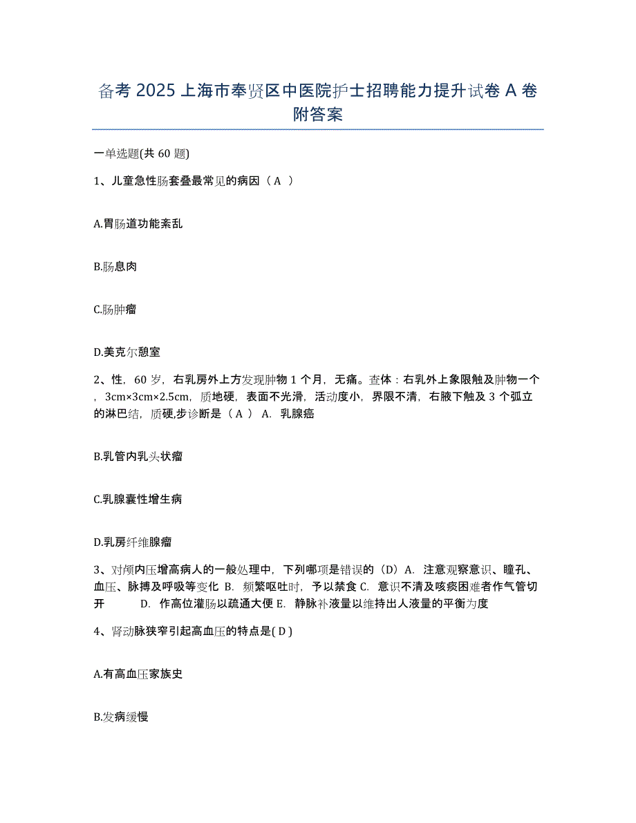 备考2025上海市奉贤区中医院护士招聘能力提升试卷A卷附答案_第1页