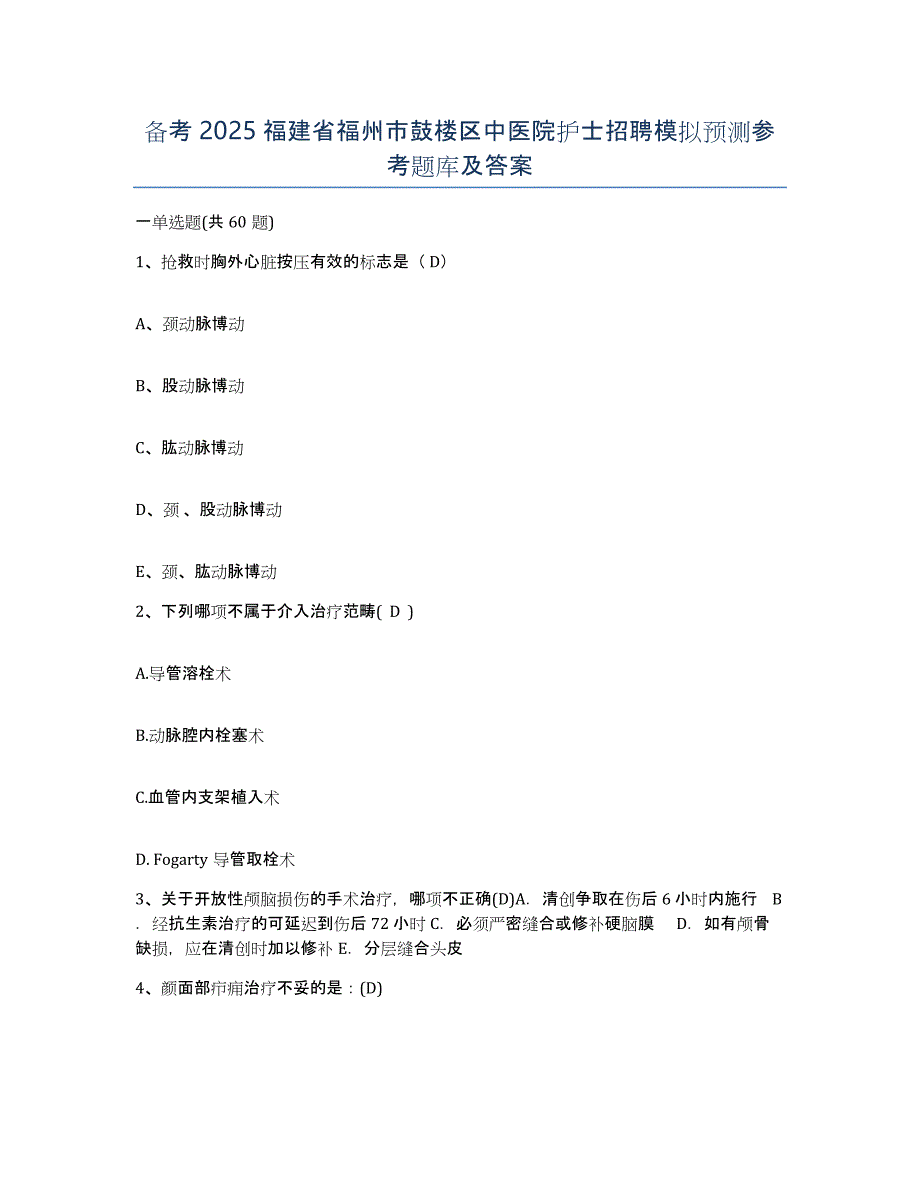 备考2025福建省福州市鼓楼区中医院护士招聘模拟预测参考题库及答案_第1页