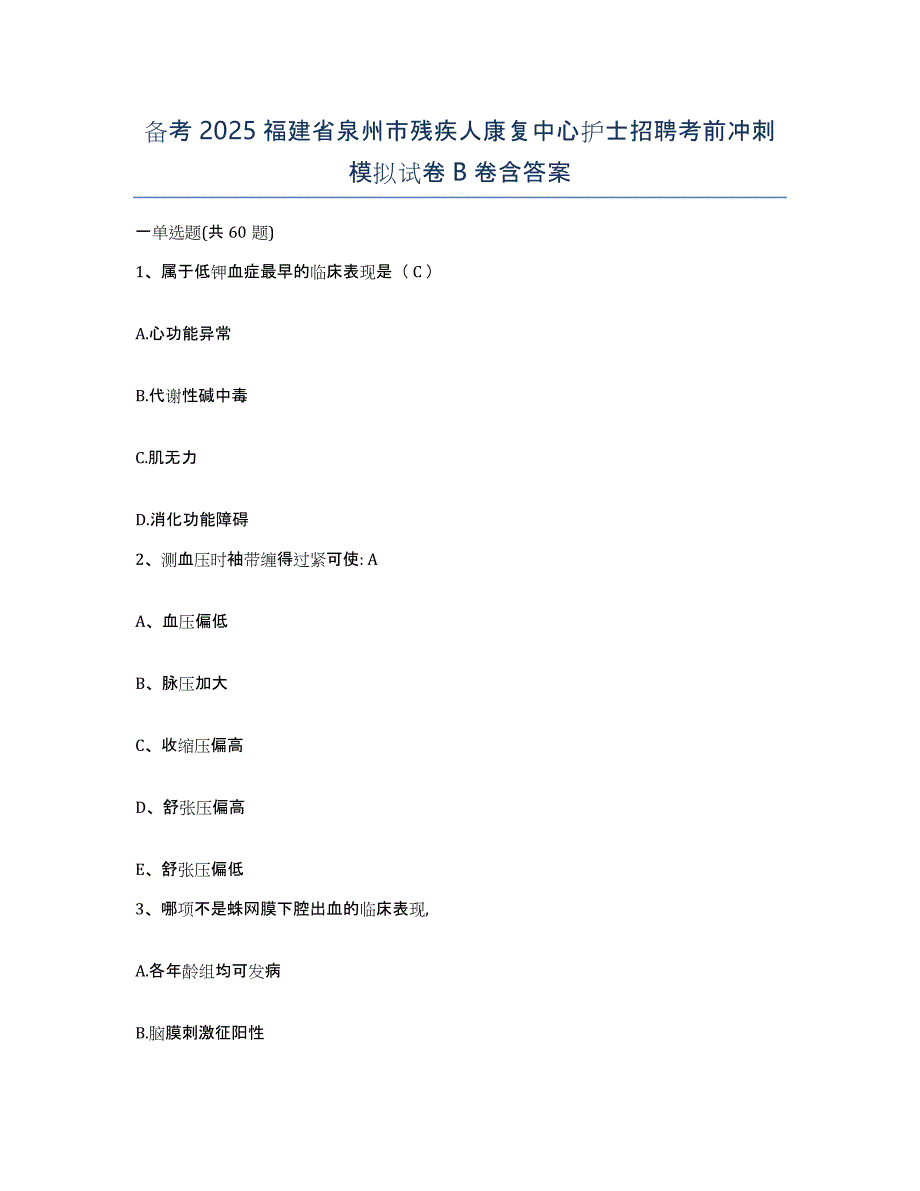 备考2025福建省泉州市残疾人康复中心护士招聘考前冲刺模拟试卷B卷含答案_第1页