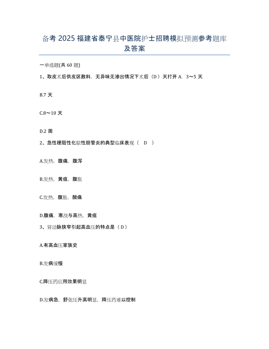 备考2025福建省泰宁县中医院护士招聘模拟预测参考题库及答案_第1页