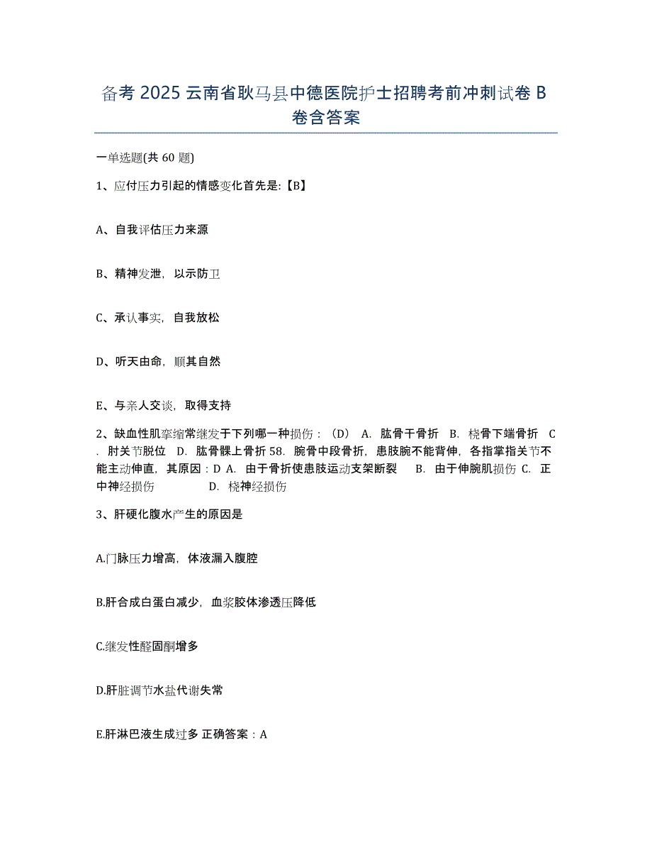 备考2025云南省耿马县中德医院护士招聘考前冲刺试卷B卷含答案_第1页