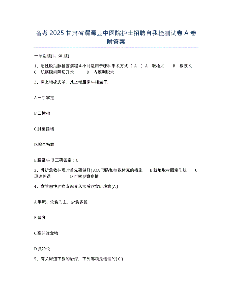 备考2025甘肃省渭源县中医院护士招聘自我检测试卷A卷附答案_第1页