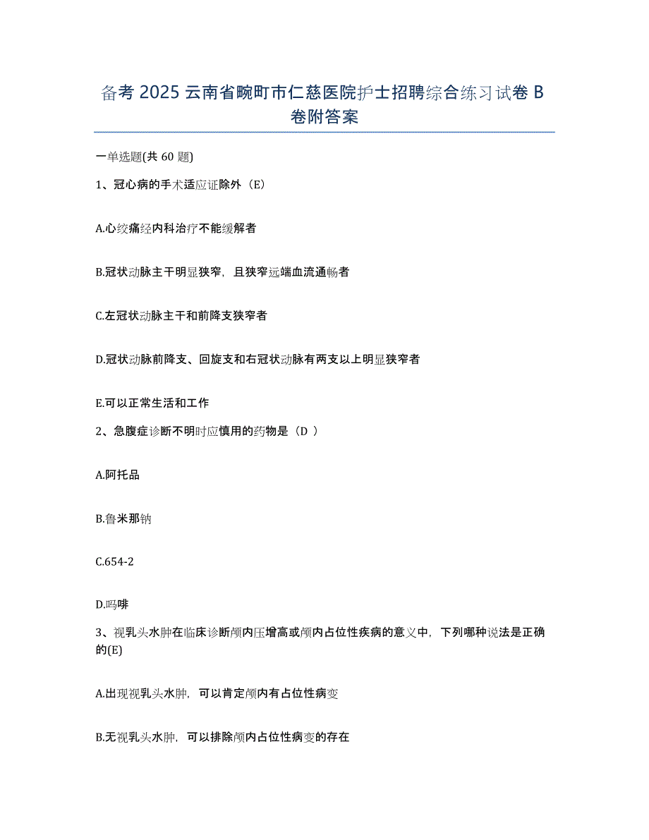 备考2025云南省畹町市仁慈医院护士招聘综合练习试卷B卷附答案_第1页