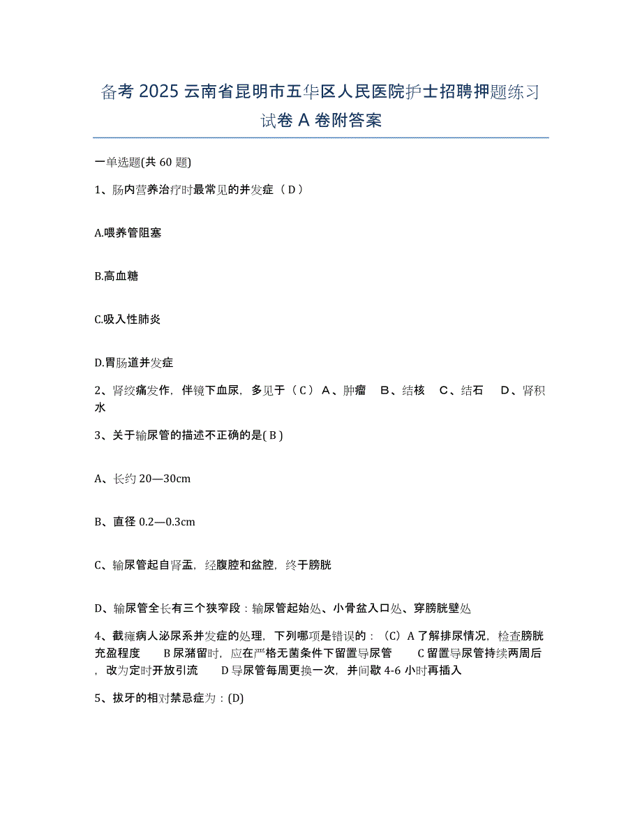 备考2025云南省昆明市五华区人民医院护士招聘押题练习试卷A卷附答案_第1页