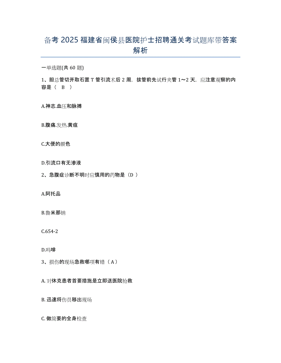 备考2025福建省闽侯县医院护士招聘通关考试题库带答案解析_第1页