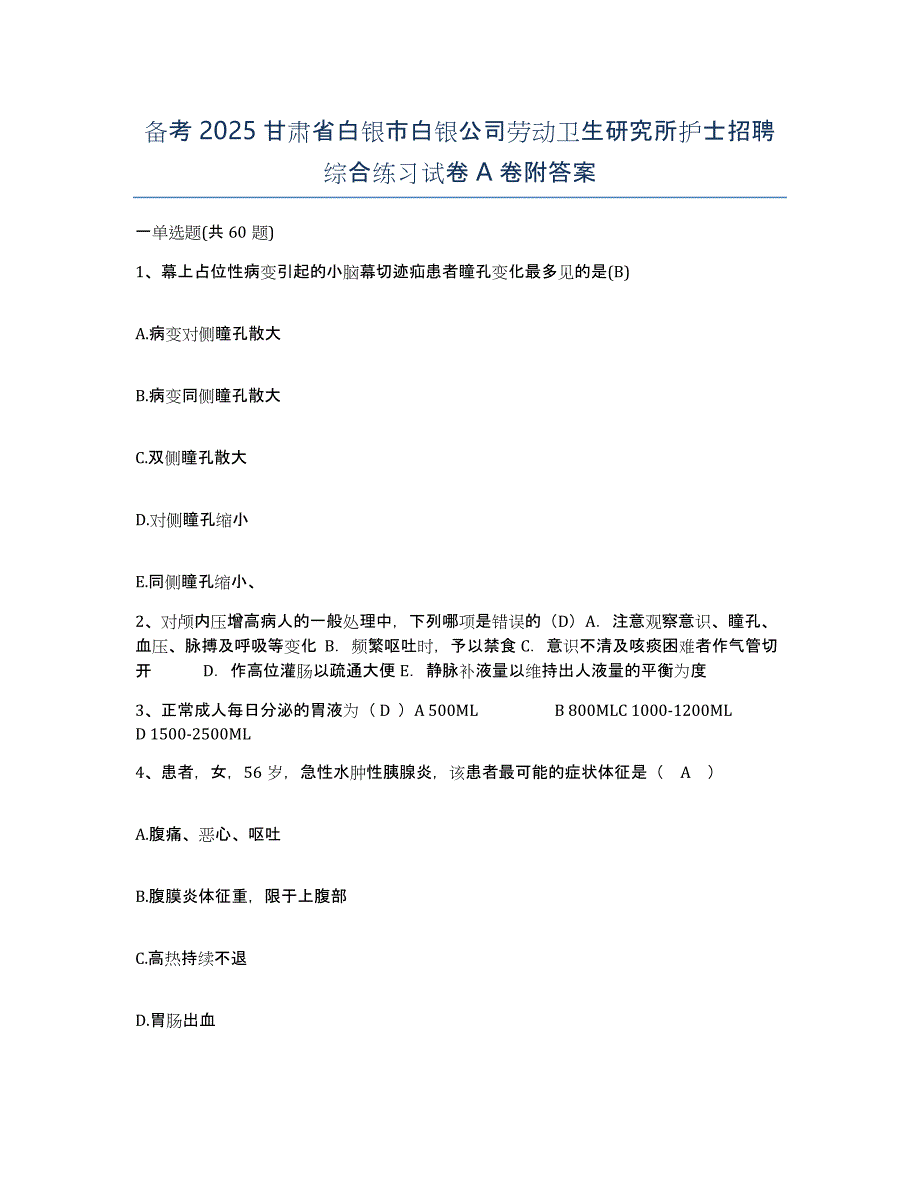 备考2025甘肃省白银市白银公司劳动卫生研究所护士招聘综合练习试卷A卷附答案_第1页