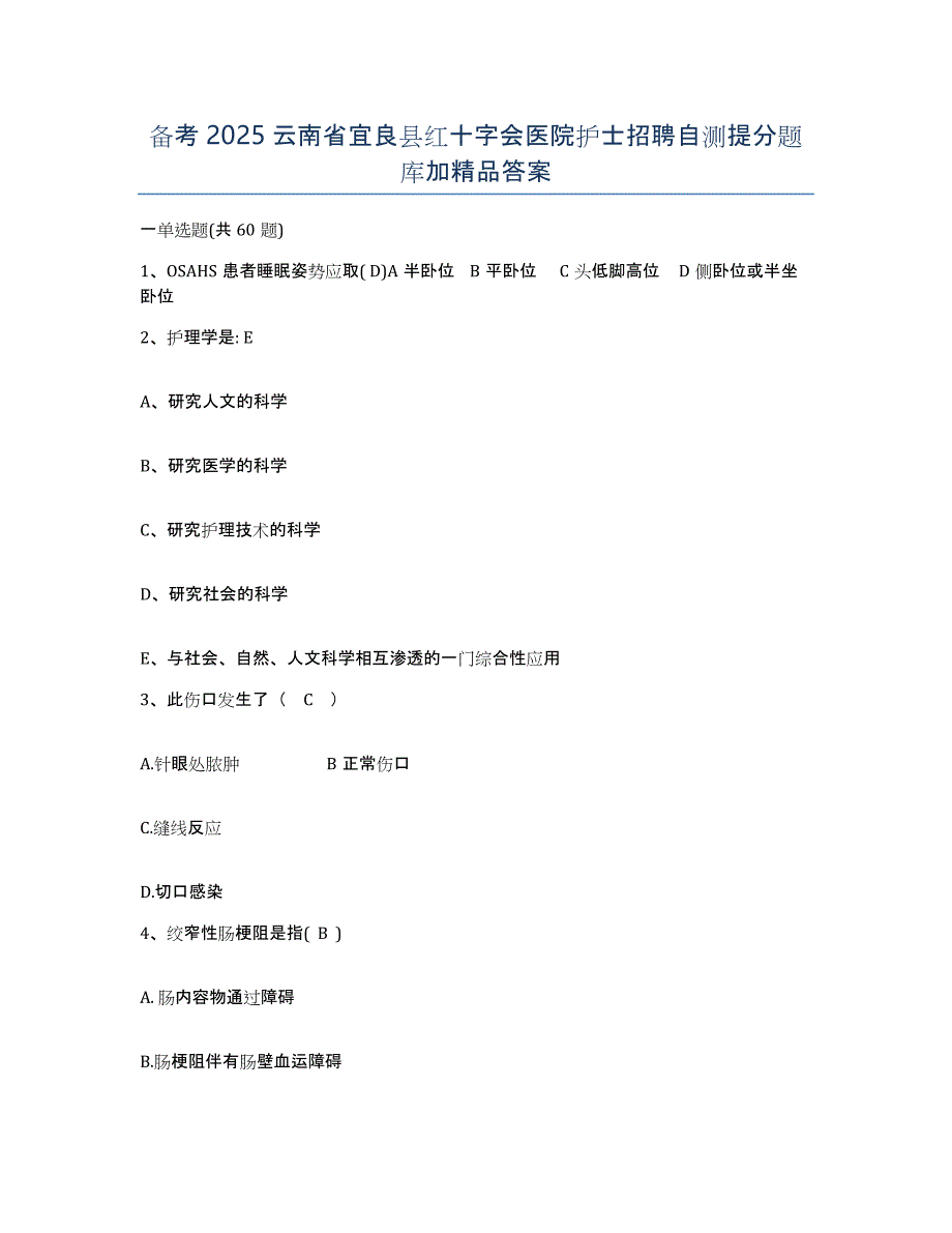 备考2025云南省宜良县红十字会医院护士招聘自测提分题库加答案_第1页