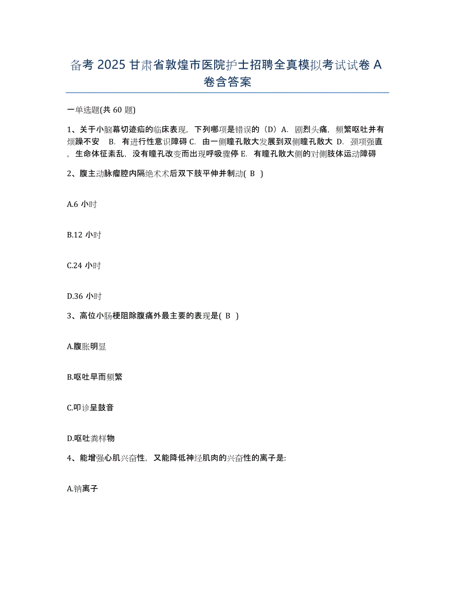 备考2025甘肃省敦煌市医院护士招聘全真模拟考试试卷A卷含答案_第1页