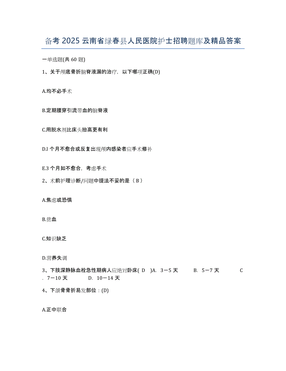 备考2025云南省绿春县人民医院护士招聘题库及答案_第1页