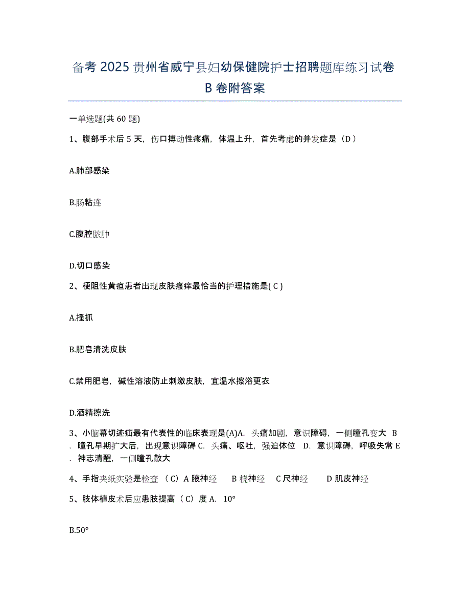 备考2025贵州省威宁县妇幼保健院护士招聘题库练习试卷B卷附答案_第1页