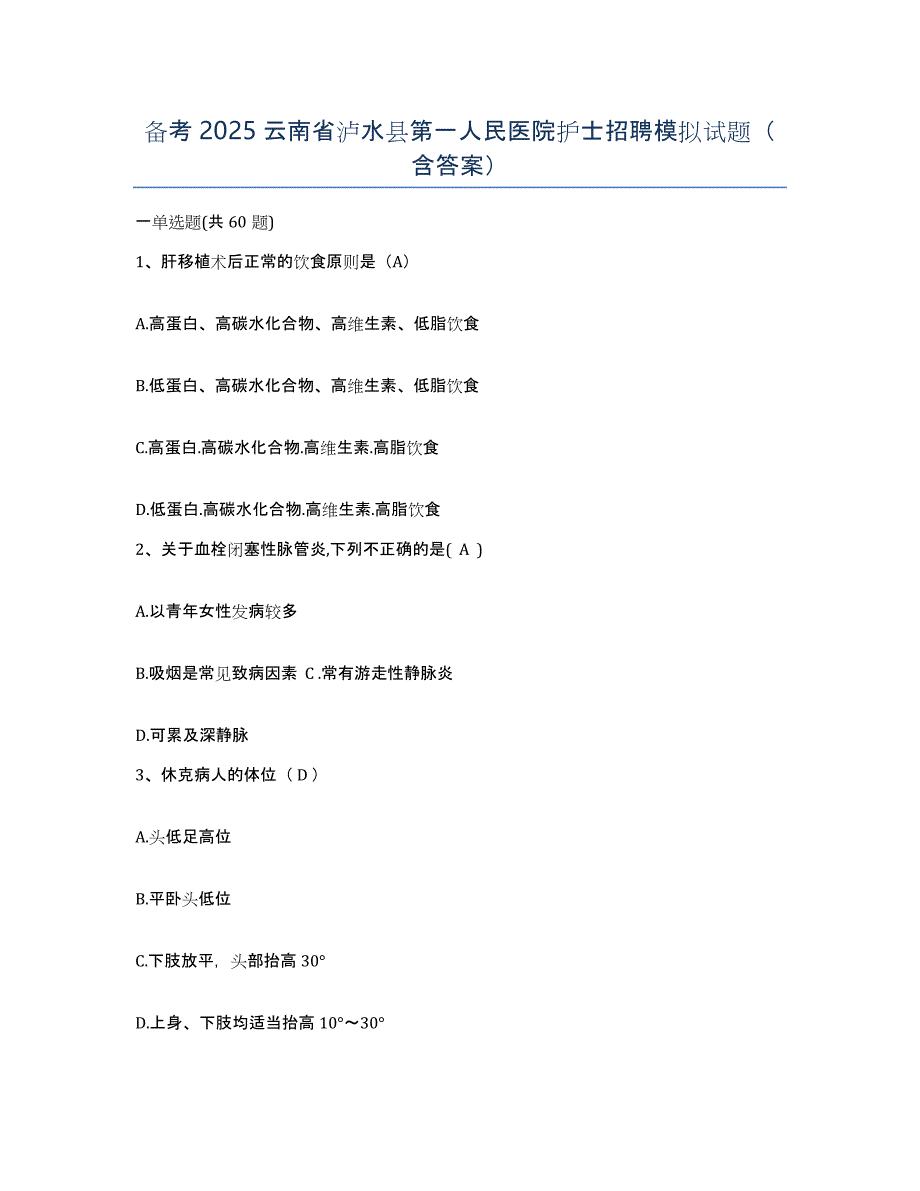 备考2025云南省泸水县第一人民医院护士招聘模拟试题（含答案）_第1页