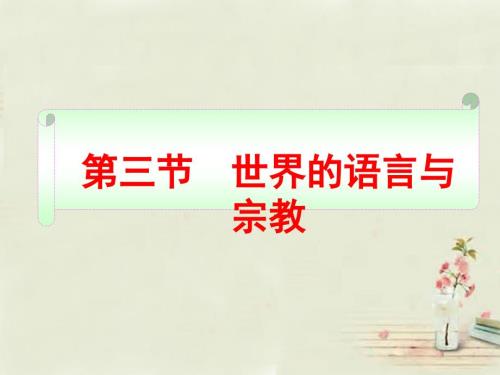 七年级地理上册3.3世界的语言与宗教课件湘教版