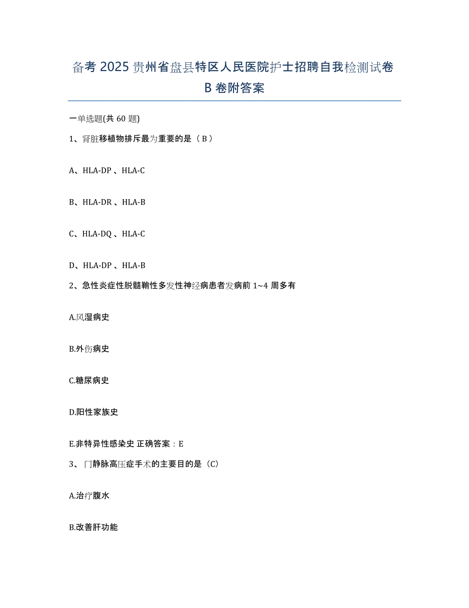 备考2025贵州省盘县特区人民医院护士招聘自我检测试卷B卷附答案_第1页