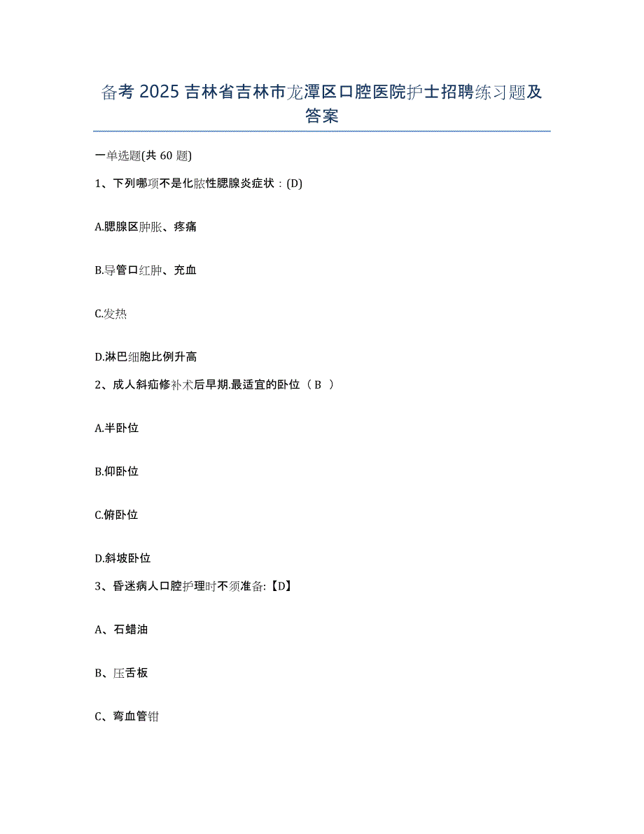 备考2025吉林省吉林市龙潭区口腔医院护士招聘练习题及答案_第1页