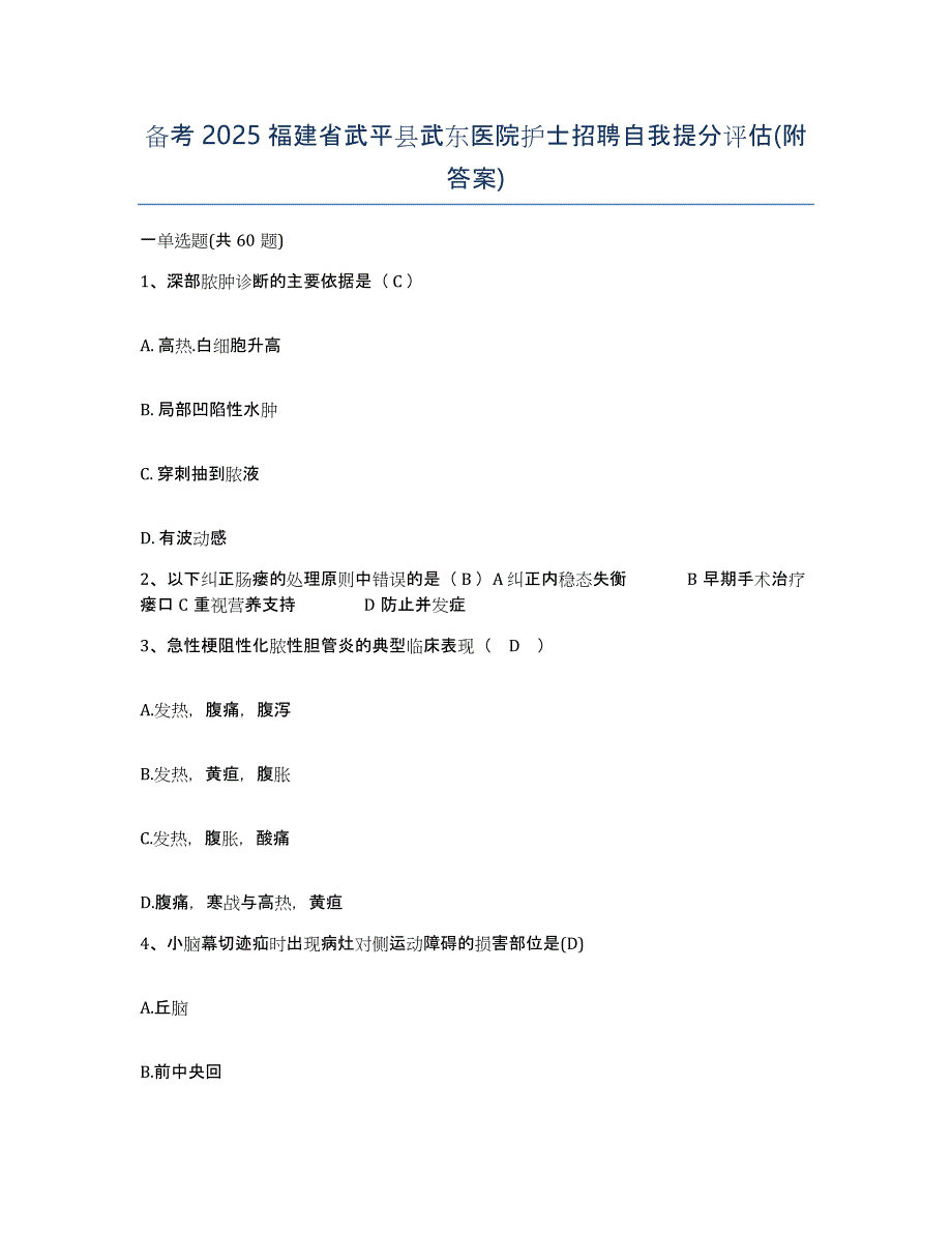 备考2025福建省武平县武东医院护士招聘自我提分评估(附答案)_第1页