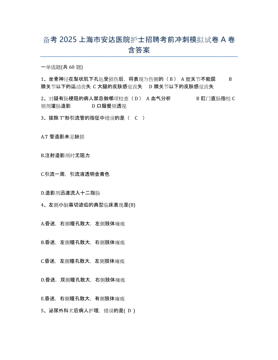 备考2025上海市安达医院护士招聘考前冲刺模拟试卷A卷含答案_第1页