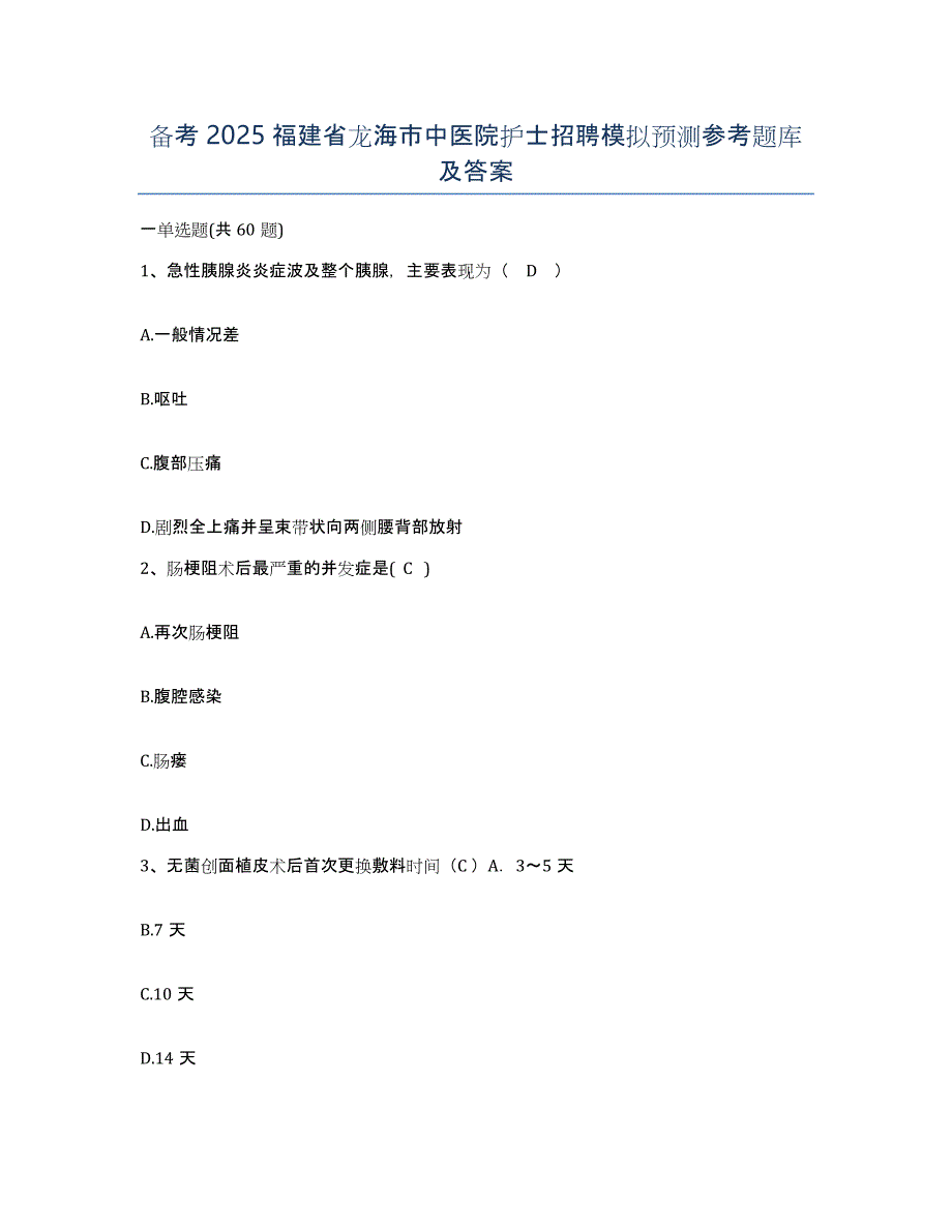 备考2025福建省龙海市中医院护士招聘模拟预测参考题库及答案_第1页