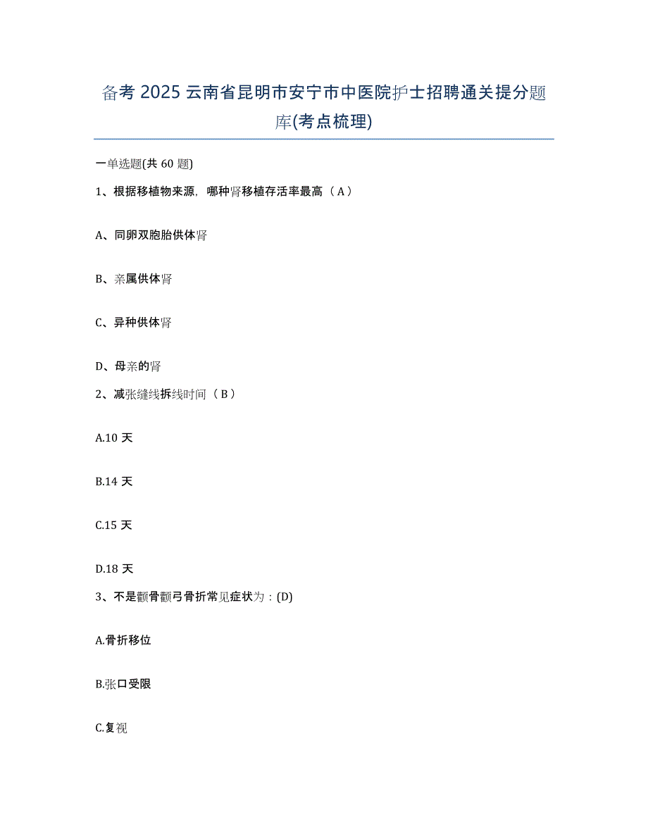 备考2025云南省昆明市安宁市中医院护士招聘通关提分题库(考点梳理)_第1页