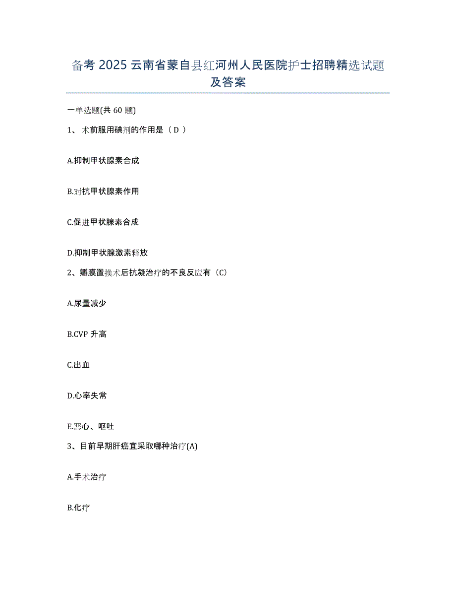 备考2025云南省蒙自县红河州人民医院护士招聘试题及答案_第1页