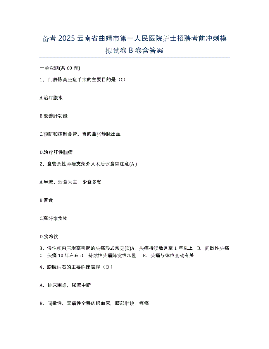 备考2025云南省曲靖市第一人民医院护士招聘考前冲刺模拟试卷B卷含答案_第1页