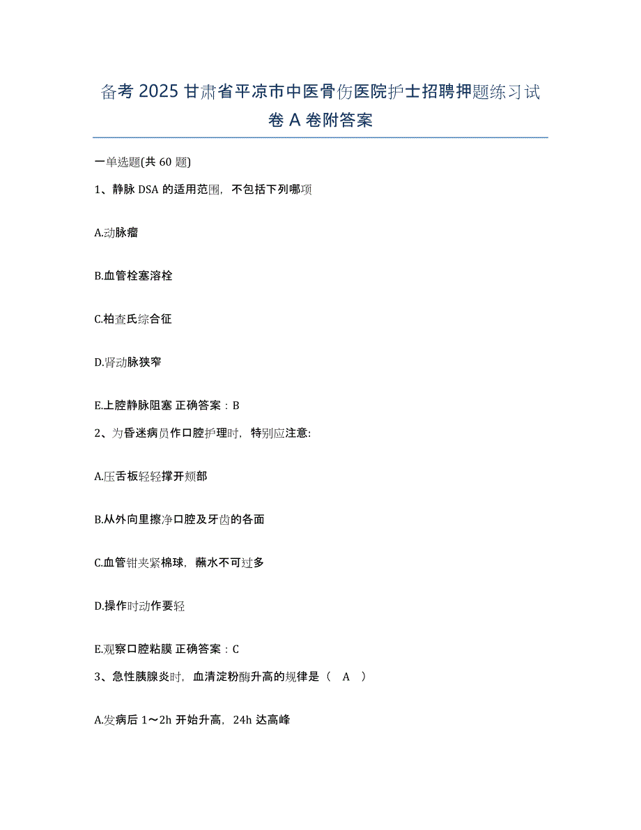 备考2025甘肃省平凉市中医骨伤医院护士招聘押题练习试卷A卷附答案_第1页