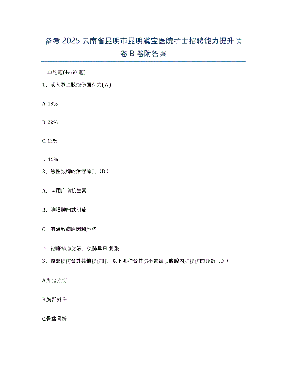 备考2025云南省昆明市昆明滇宝医院护士招聘能力提升试卷B卷附答案_第1页