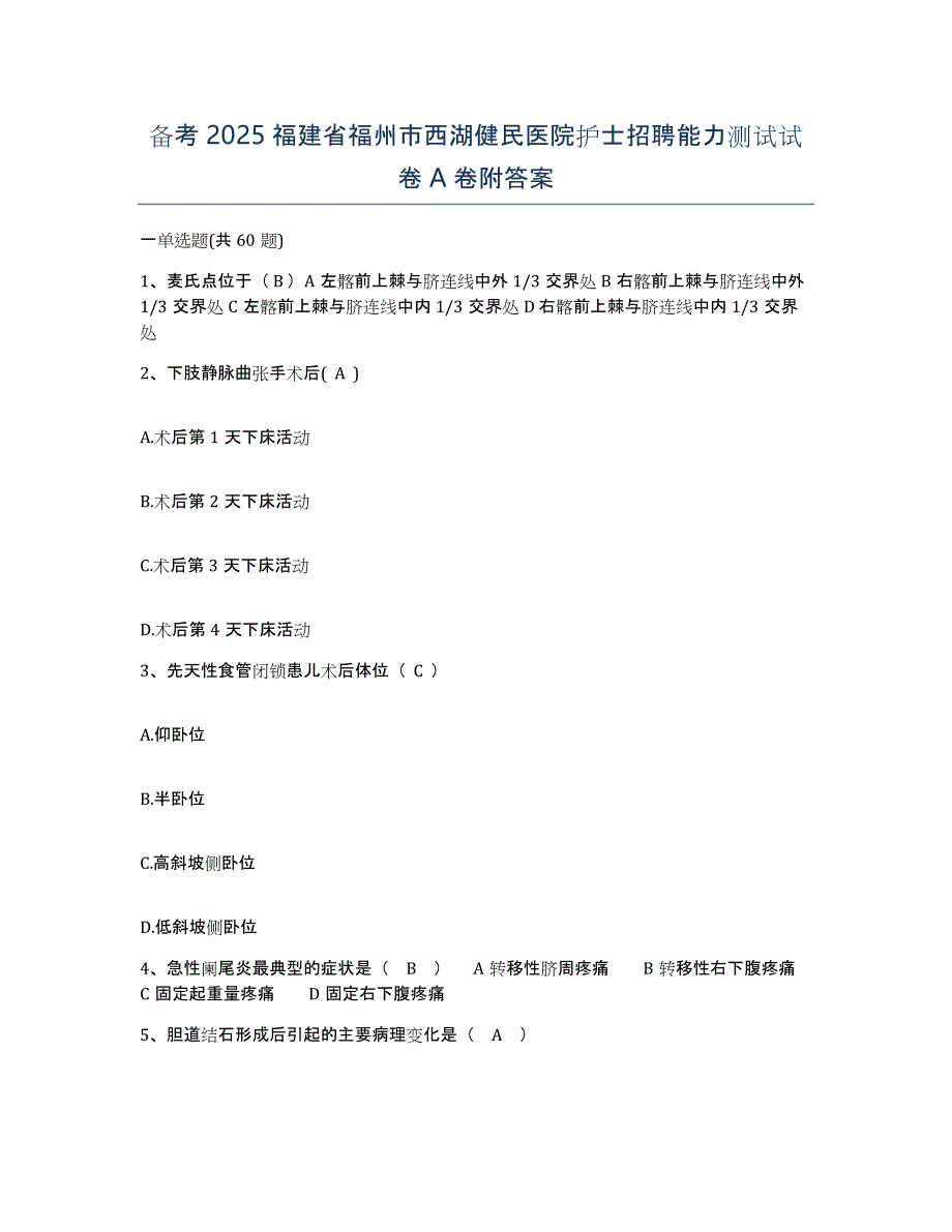 备考2025福建省福州市西湖健民医院护士招聘能力测试试卷A卷附答案_第1页