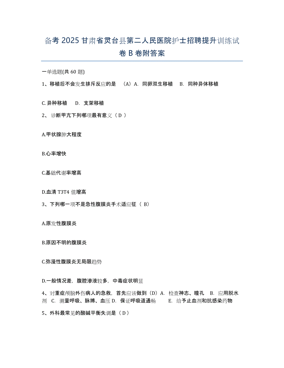 备考2025甘肃省灵台县第二人民医院护士招聘提升训练试卷B卷附答案_第1页