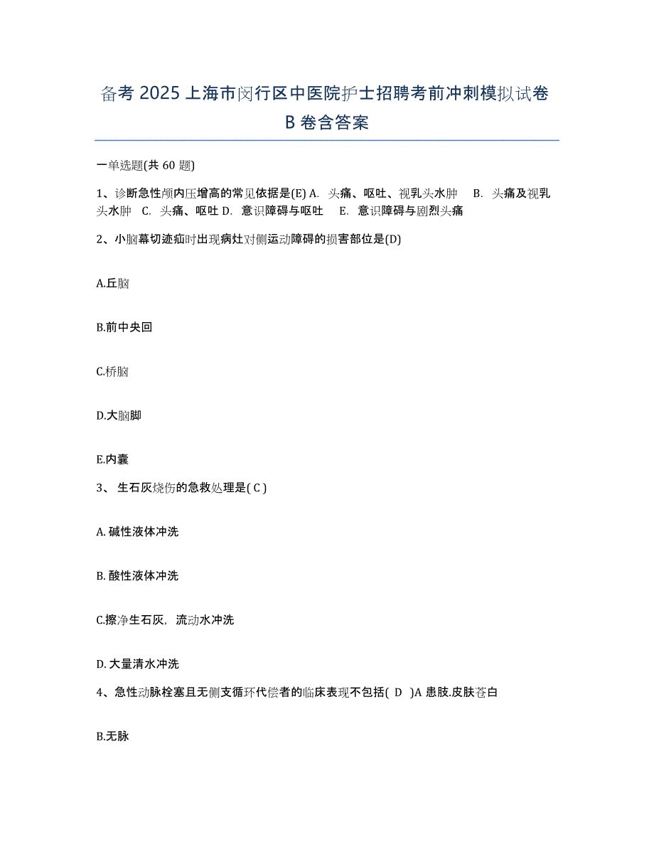 备考2025上海市闵行区中医院护士招聘考前冲刺模拟试卷B卷含答案_第1页