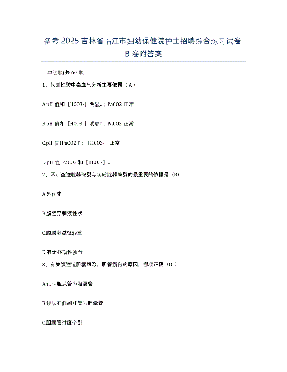 备考2025吉林省临江市妇幼保健院护士招聘综合练习试卷B卷附答案_第1页