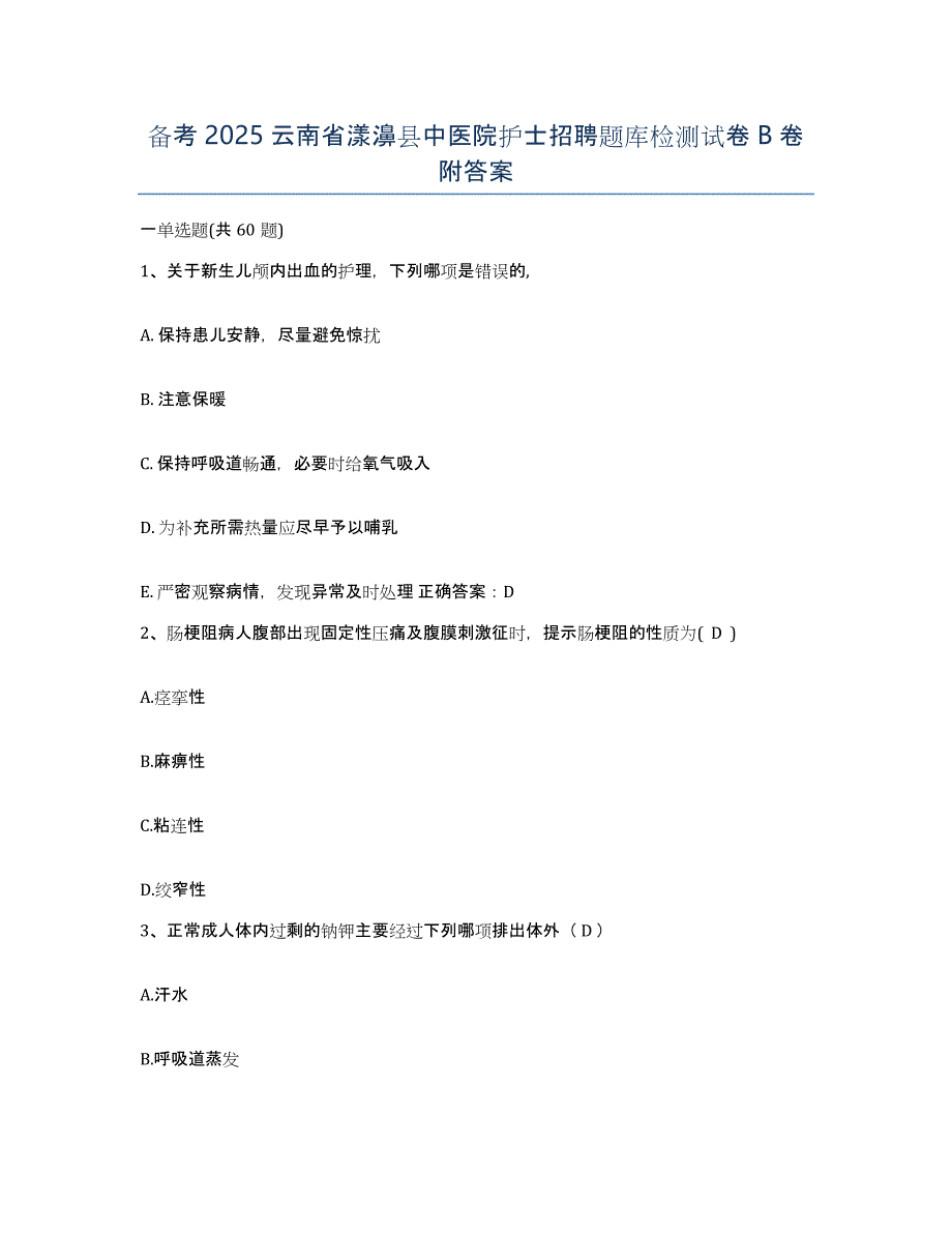 备考2025云南省漾濞县中医院护士招聘题库检测试卷B卷附答案_第1页