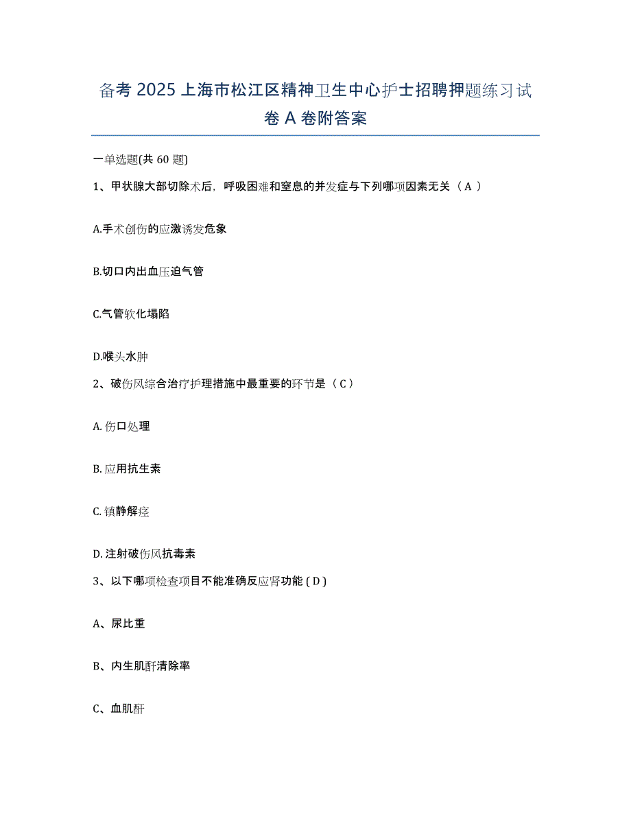 备考2025上海市松江区精神卫生中心护士招聘押题练习试卷A卷附答案_第1页