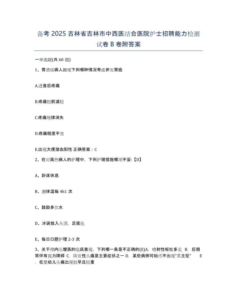 备考2025吉林省吉林市中西医结合医院护士招聘能力检测试卷B卷附答案_第1页