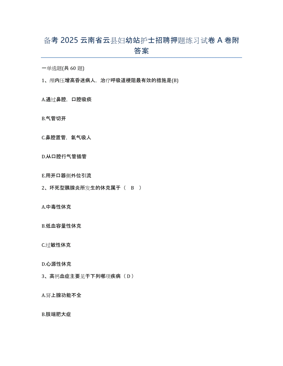 备考2025云南省云县妇幼站护士招聘押题练习试卷A卷附答案_第1页