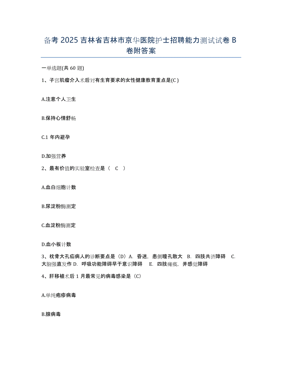 备考2025吉林省吉林市京华医院护士招聘能力测试试卷B卷附答案_第1页