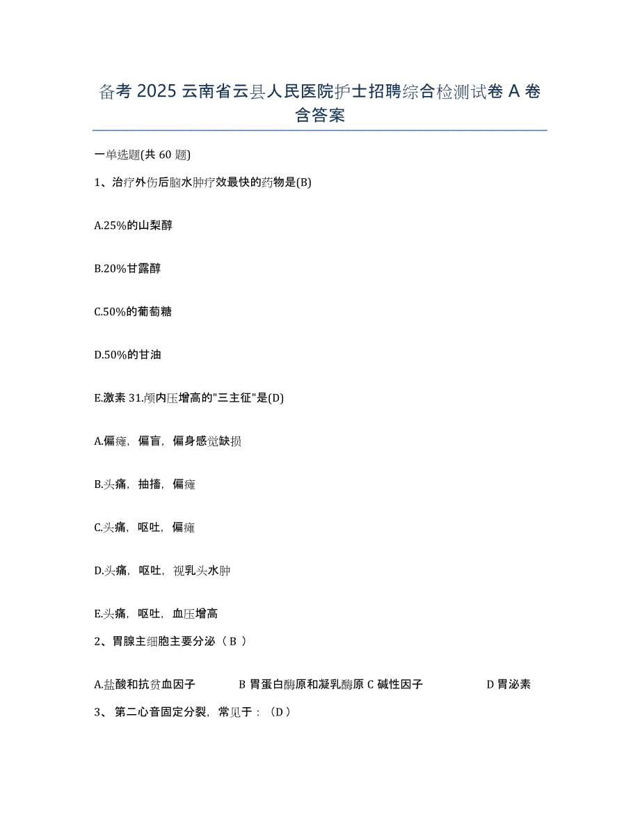 备考2025云南省云县人民医院护士招聘综合检测试卷A卷含答案_第1页